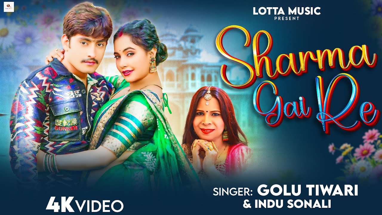 #video | शर्मा गई रे | #Trisha Madhukar | Sharma Gai Re | #Indu Sonali | New Bhojpuri Song 2026
