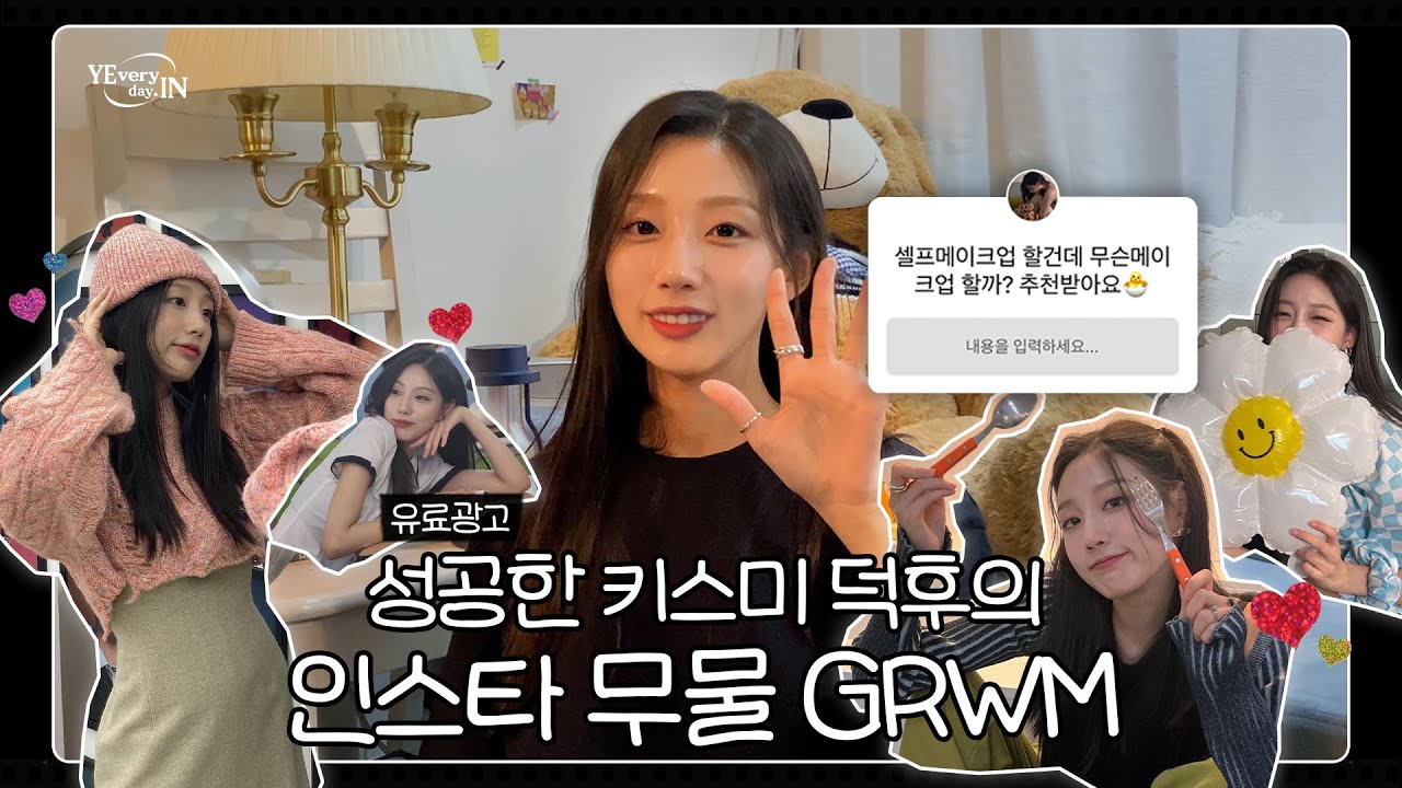 [CC] 구독자 이벤트🎉 GRWM 예인언니의 상큼발랄 과즙메이크업 보여주세요!!!🍊🍒🍓✨해서 보여드림. (feat. 키스미 애교살 라이너) l [예브리데인] EP07