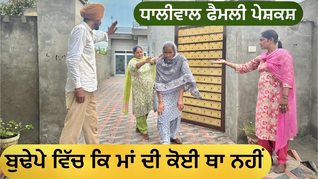 ਬੁਢੇਪੇ ਵਿੱਚ ਕਿ ਮਾਂ ਦੀ ਕੋਈ ਥਾ ਨਹੀਂ | punjabi film | punjabi natak | @Dhaliwalfamilyfilms 