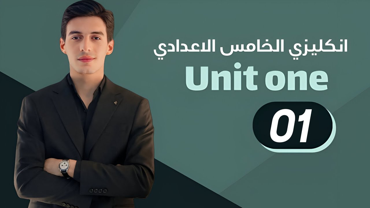 الوحدة الاولى | المضارع البسيط | انكليزي الخامس الاعدادي 2026