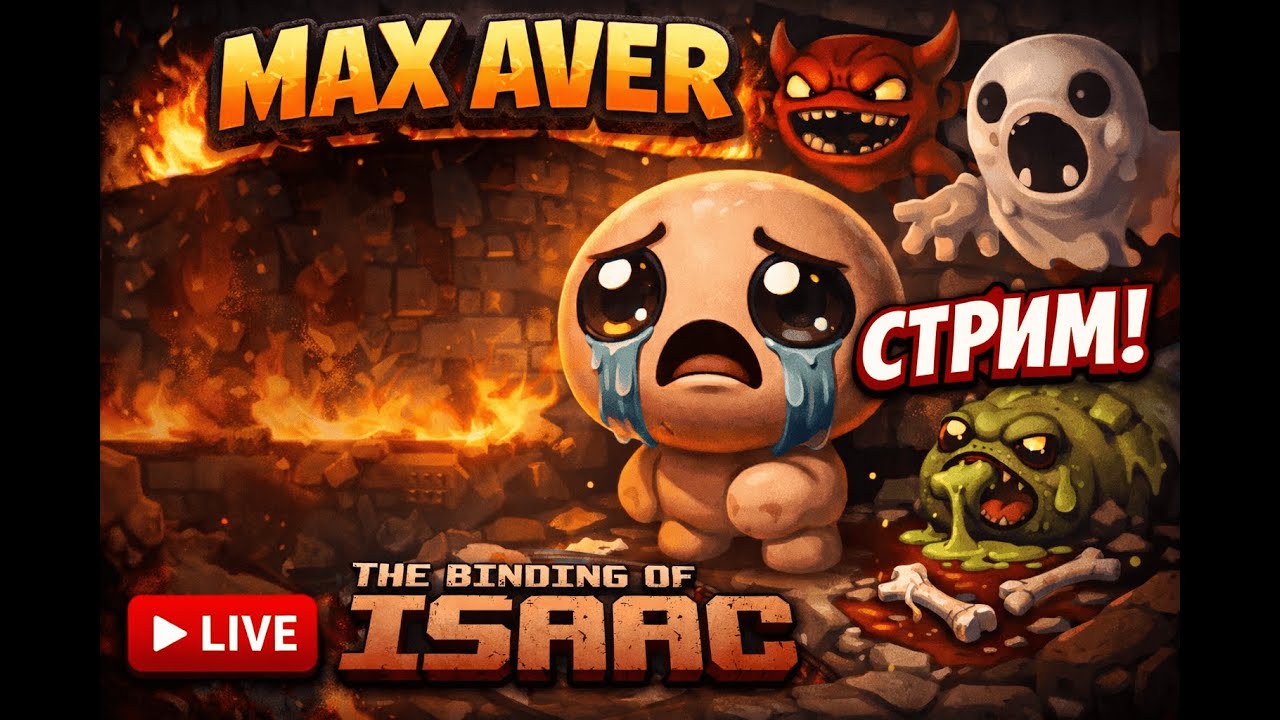 The Binding Of Isaac | #35 | Закрываем Алтушек в Подвале