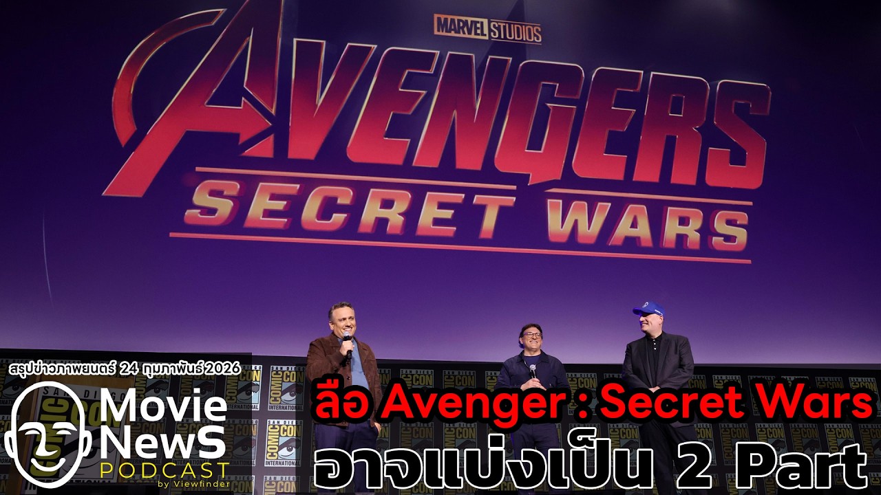 [MovieNewsPodcast] ลือ Avengers Secret War จะแบ่งเป็น 2 Part