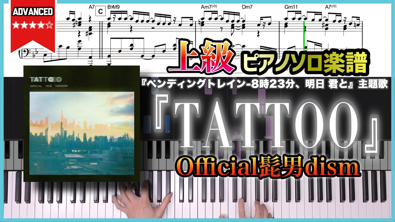 【楽譜】『TATTOO／Official髭男dism』ドラマ『ペンディングトレイン-8時23分、明日 君と』主題歌 上級ピアノ楽譜