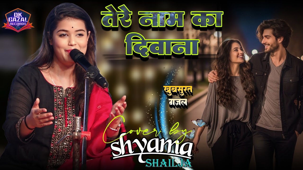 #video तेरे नाम का दीवाना तेरे घर को ढूंढता है |#Tere Naam Ka Deewana |#shyama_shailja_jha live show