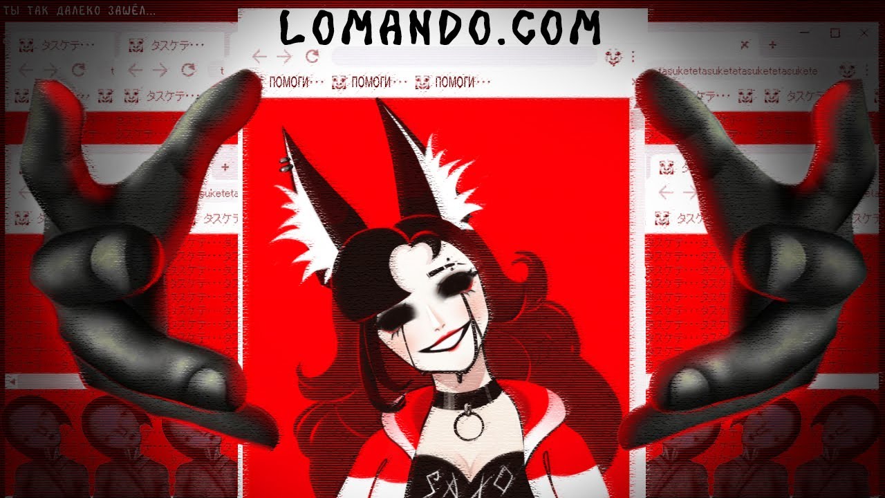 Страшно смешно | Проклятое Lomando.com | Необычные сайты 1