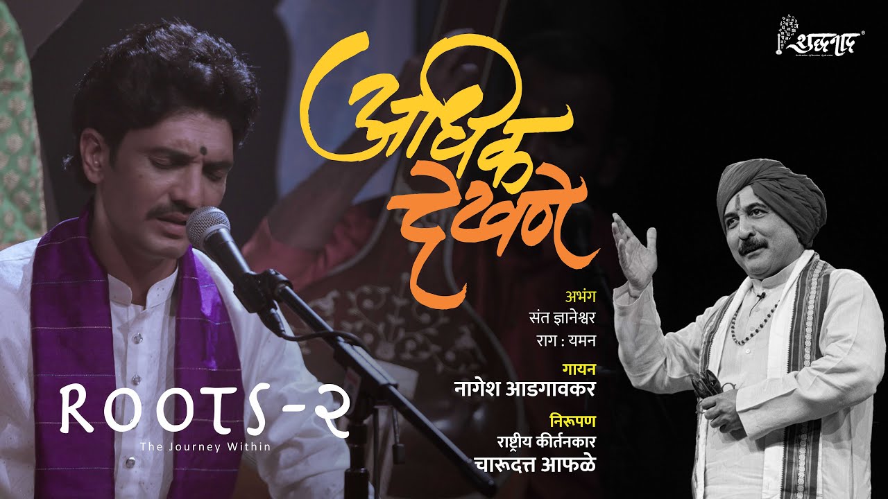 Adhik Dekhane | अधीक देखणें | Marathi Abhang | Nagesh Adgaonkar |  @shuddhanaad | Wari 2025