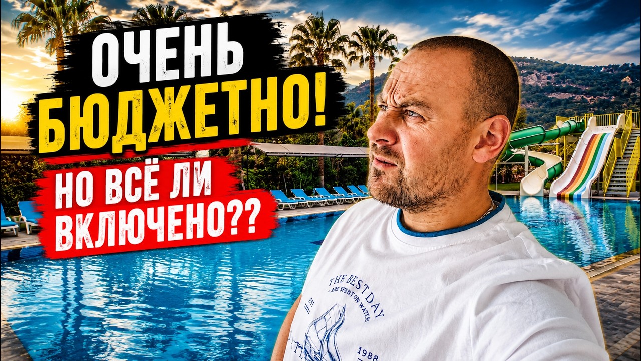 Очень бюджетный ALL INCLUSIVE 😳 Но всё ли включено? Pera Aura Resort