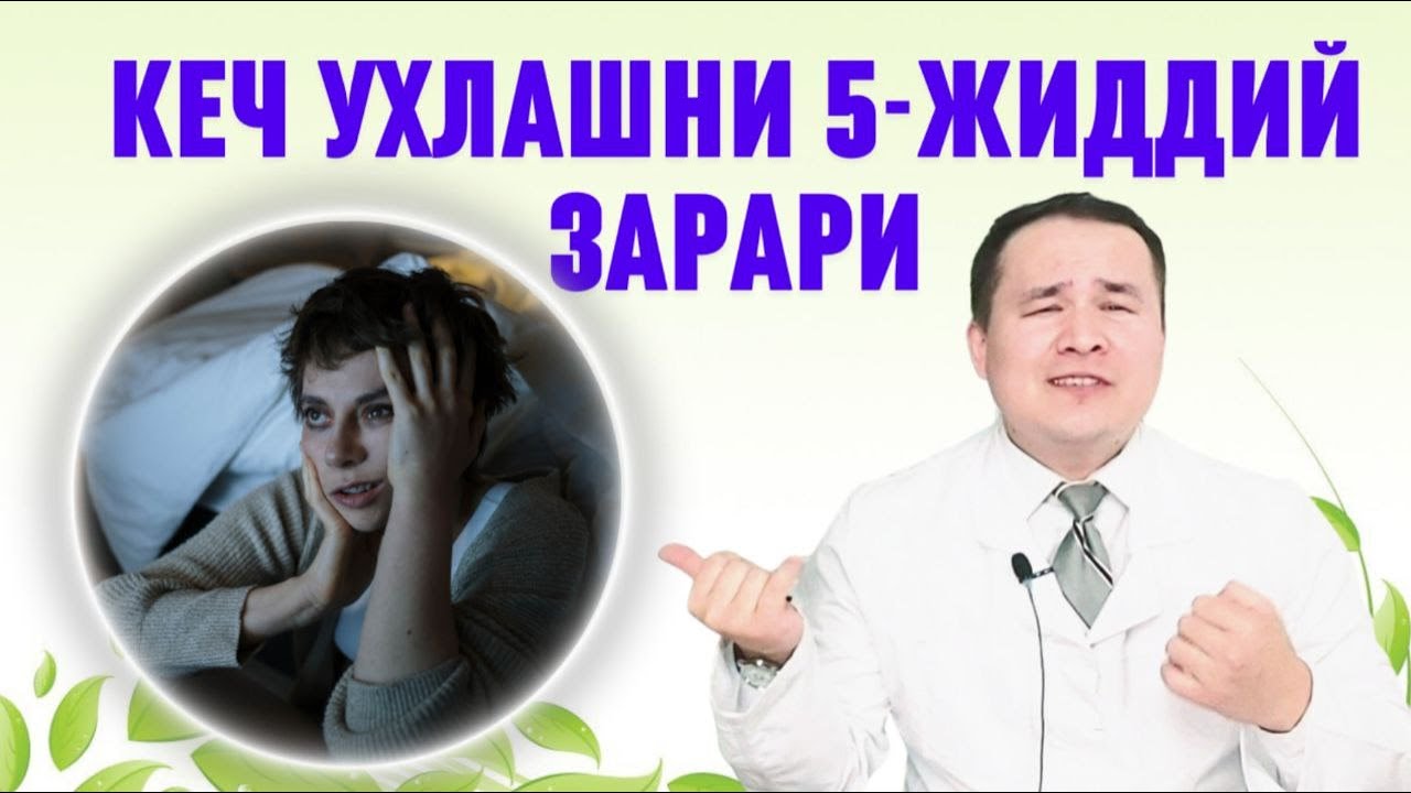 КЕЧ УХЛАЙДИГАН ОРГАНИЗМНИ 5-ЖИДДИЙ ЗАРАРЛАНИШИ / КЎТАРИНКИ КАЙФИЯТ БИЛАН ГАПЛАШАМИЗ