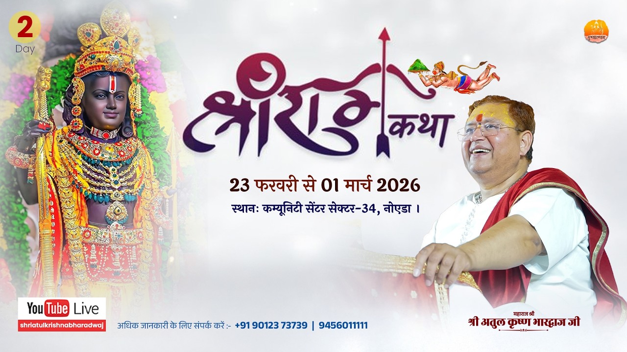 DAY- 2 || श्रीराम कथा || श्री अतुल कृष्ण भारद्वाज जी,  Noida