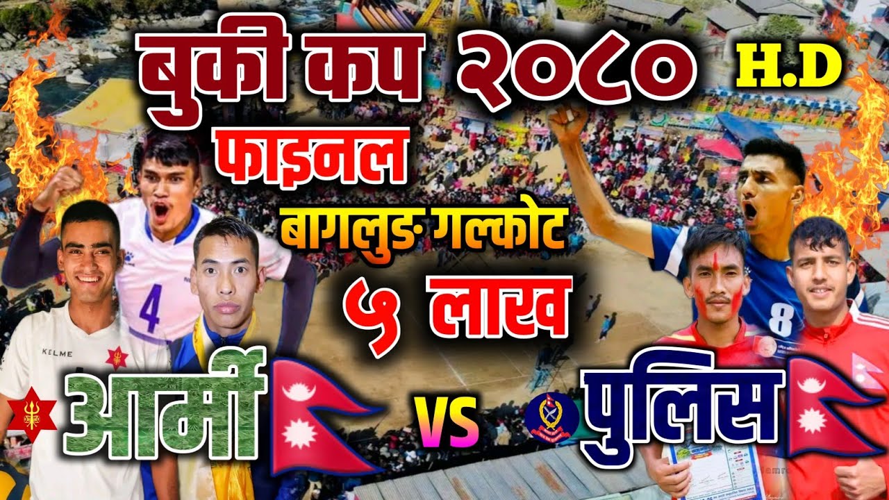 आर्मी विरुद्ध पुलिस फाइनल गोली भिडन्त! buki cup final 2080 | army vs police | volleyball match nepal
