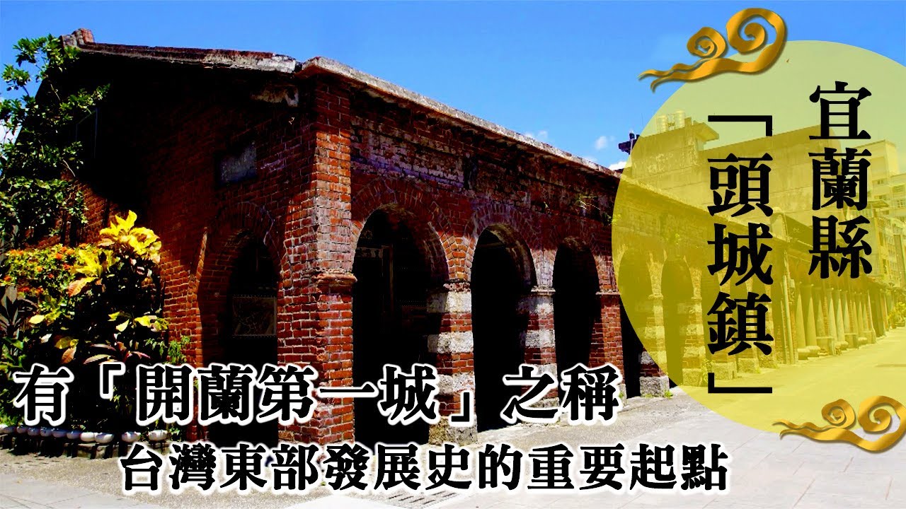 頭城鎮/舊草嶺隧道/大里天公廟/大里遊客服務中心/蜜月灣/北朝海潮公園/外澳海灘/龜山島海域/烏石港/蘭陽博物館/頭城海濱森林公園/頭城文創園區/和平老街/頭城老街｜台灣小鎮系列
