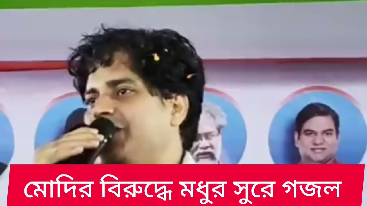 মোদির বিরুদ্ধে মধুর সুরে গজল 