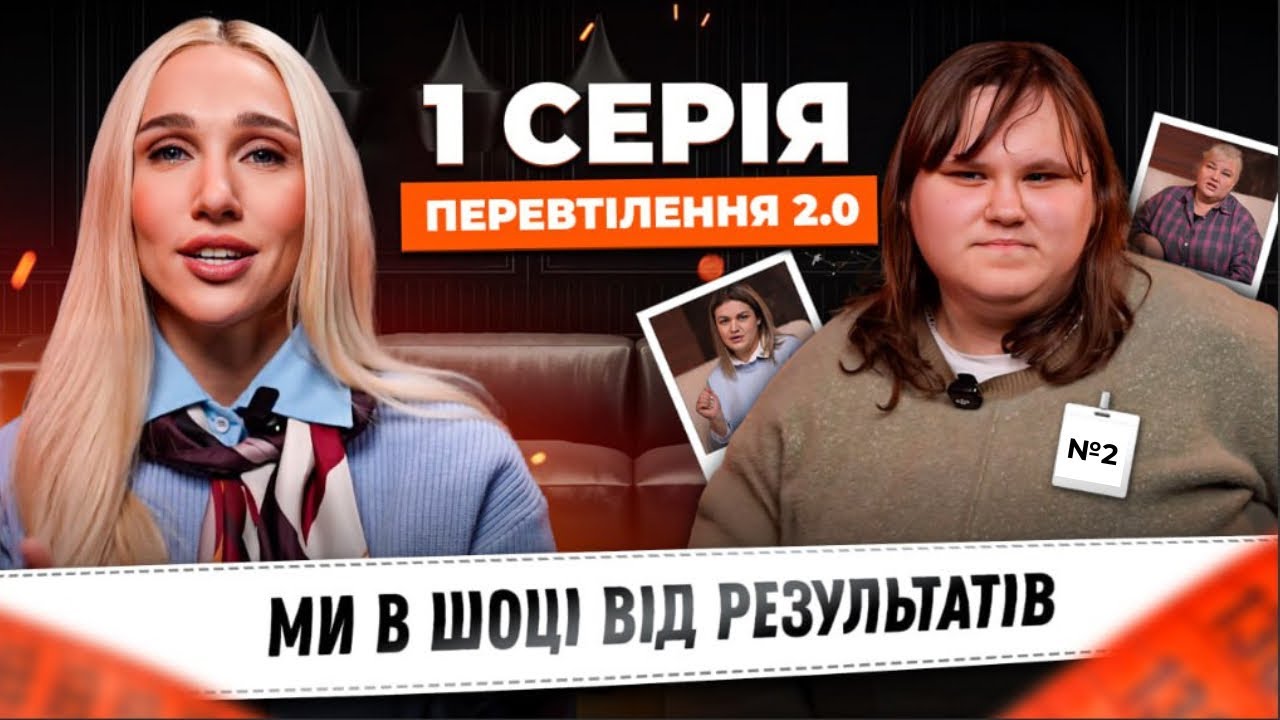 ШОК З ПЕРШИХ СЕКУНД! Реальне СХУДНЕННЯ на ваших очах! 2 СЕЗОН ПЕРЕВТІЛЕННЯ з Катею Жесть, 1 випуск