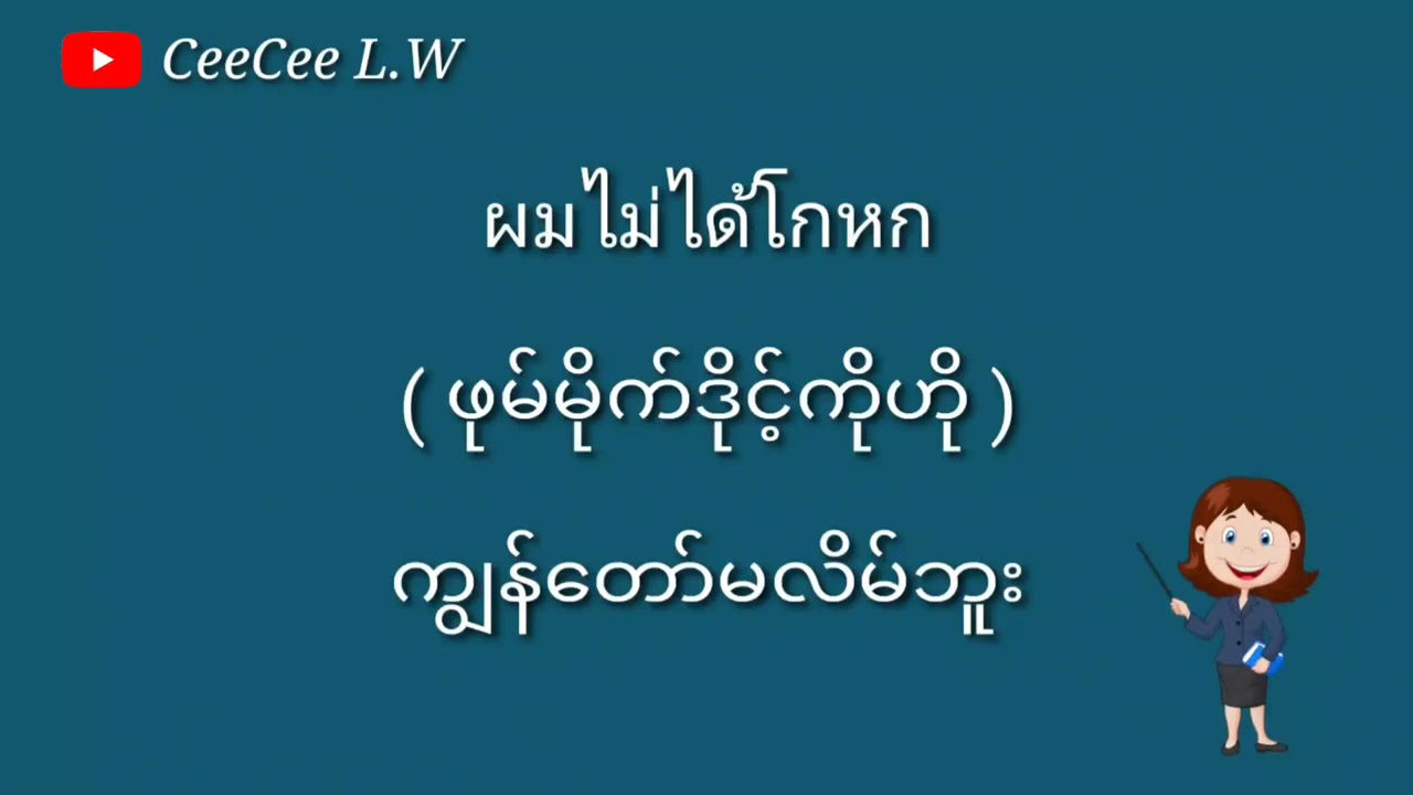 အသုံးများသော ထိုင်းစကားများ လေ့လာခြင်း CeeCee