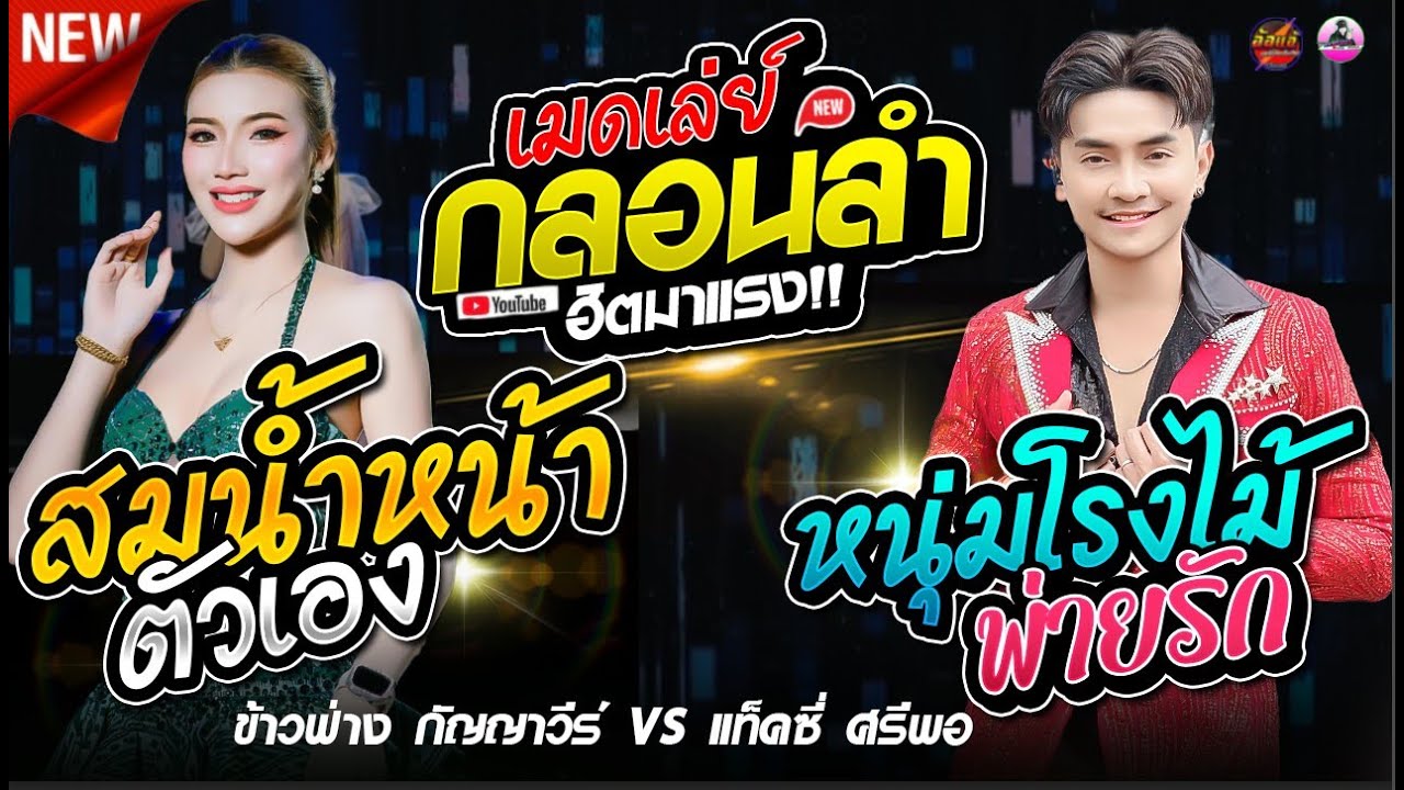 เมดเล่ย์ !! กลอนลำสุดฮิต สมน้ำหน้าตัวเอง Xหนุ่มโรงไม้พ่ายรัก - ข้าวฟ่าง กัญญาวีร์ , แท็คซี่ ศรีพอ