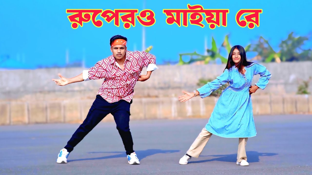Ruper O Maiya Re l রুপেরও মাইয়া রে l Dh Kobir Khan l  Bangla New Dance l Bangla New Dance 2026
