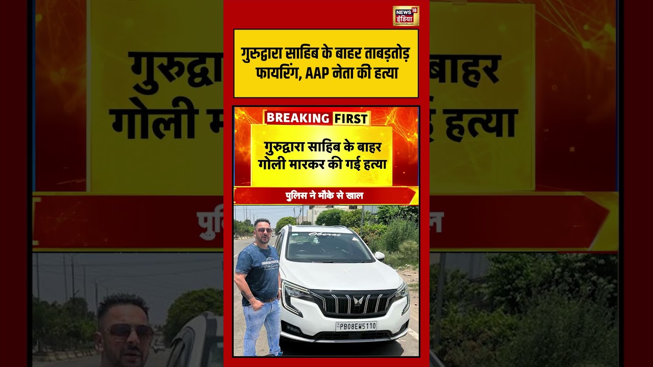 Firing outside Gurdwara Sahib, AAP leader killed | #GurdwaraSahib #AAPLeaderMurder