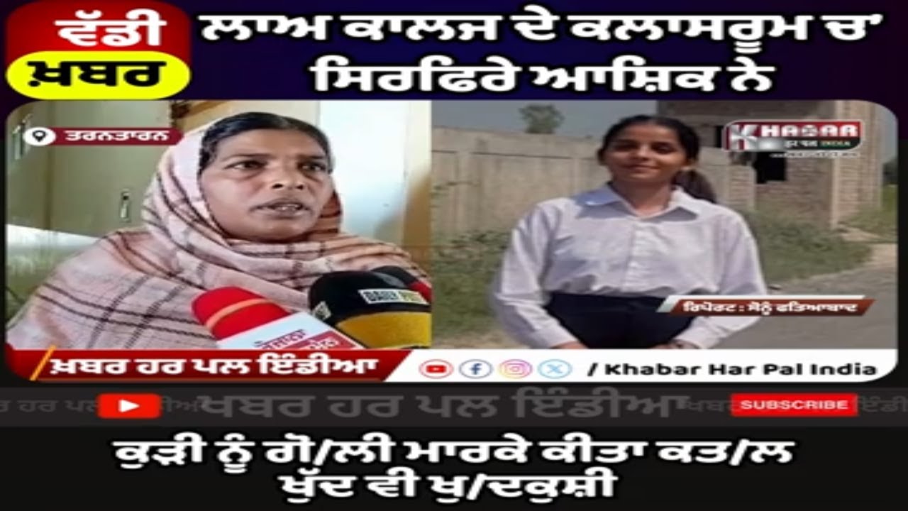Love ! Revenge ! Or something else !&rdquo; Tarn Taran Law College | boy shot a girl and then ?