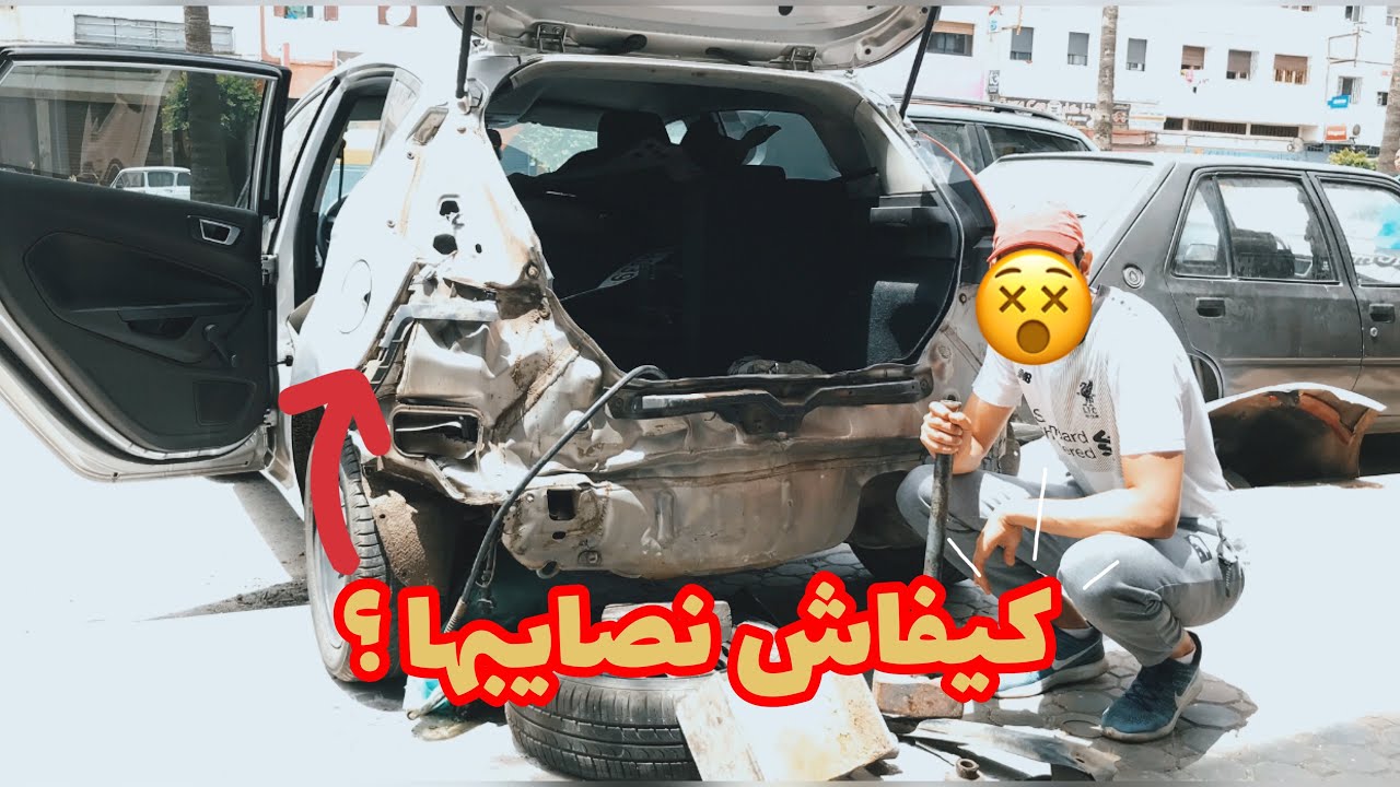 Réparation Ford fiesta فورد فييستا معلومات عن اصلاح قبل وبعد وطريقة كيف