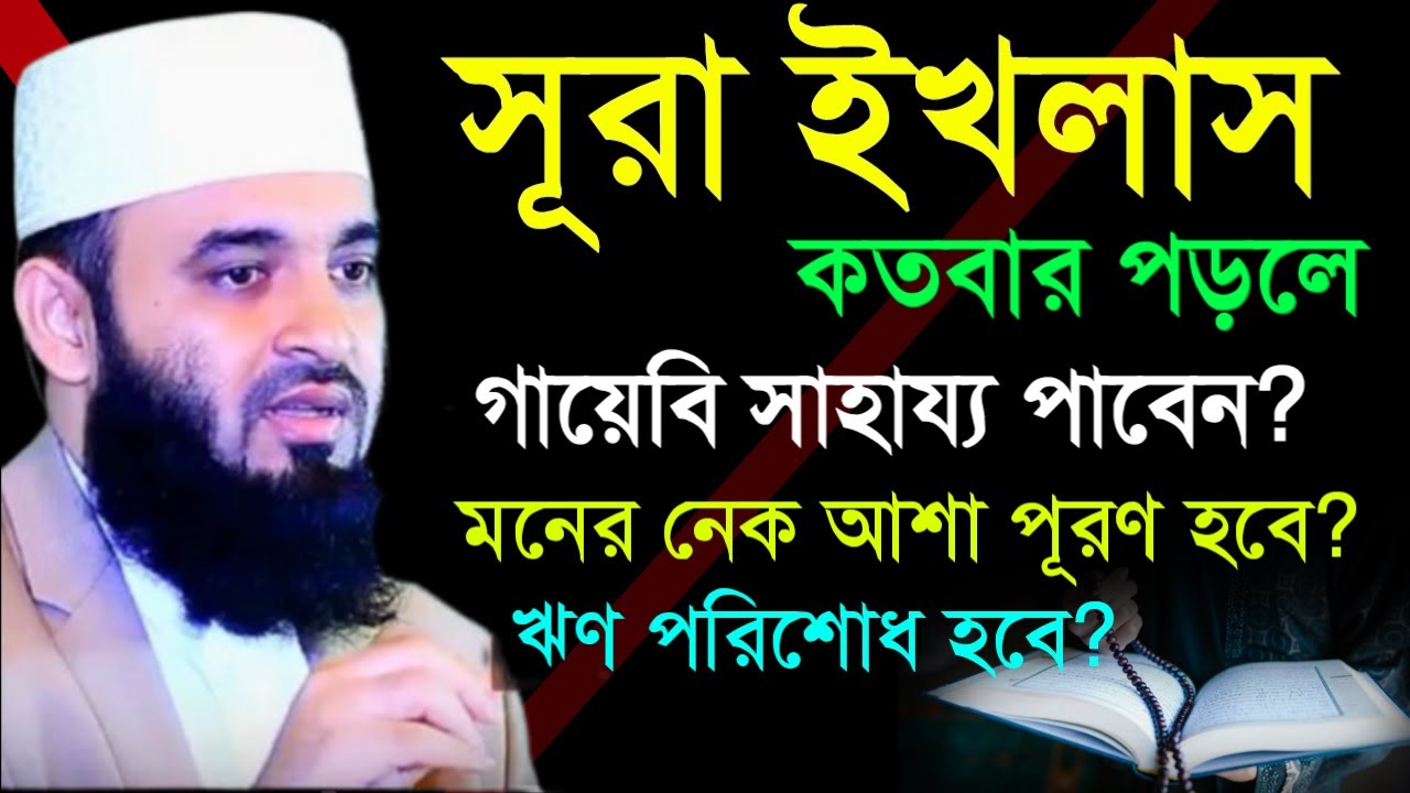 ✔🔴সূরা ইখলাস কতবার পড়লে গায়েবী সাহাজ্য পাওয়া যাবে দেখুন=Mizanur Rahman Azhari/তাং=Jan 21, 2026