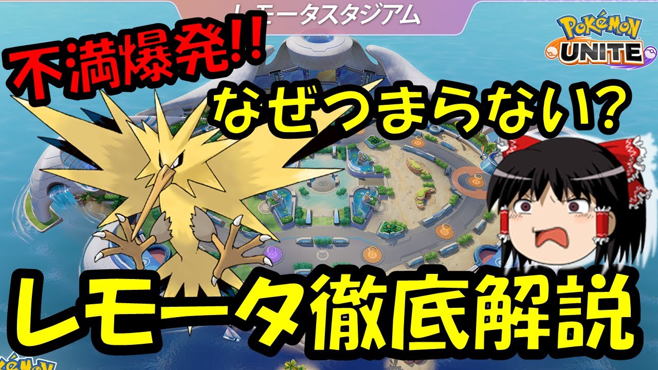 【ゆっくり実況】レモータ復活！！だが、どうして&hellip;　レモータスタジアム徹底解説【ポケモンユナイト】
