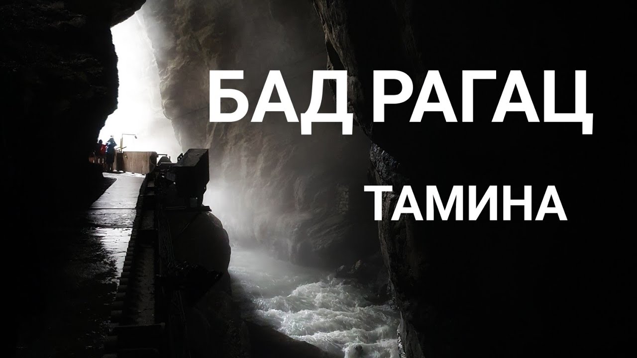 Прогулка к мистическому ущелью Тамина и спа-курорт Бад Рагац, Швейцария