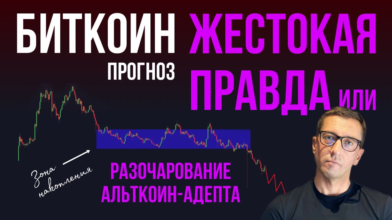 БИТКОИН 💩 ЖЕСТОКАЯ ПРАВДА ОБ АЛЬТКОИНАХ