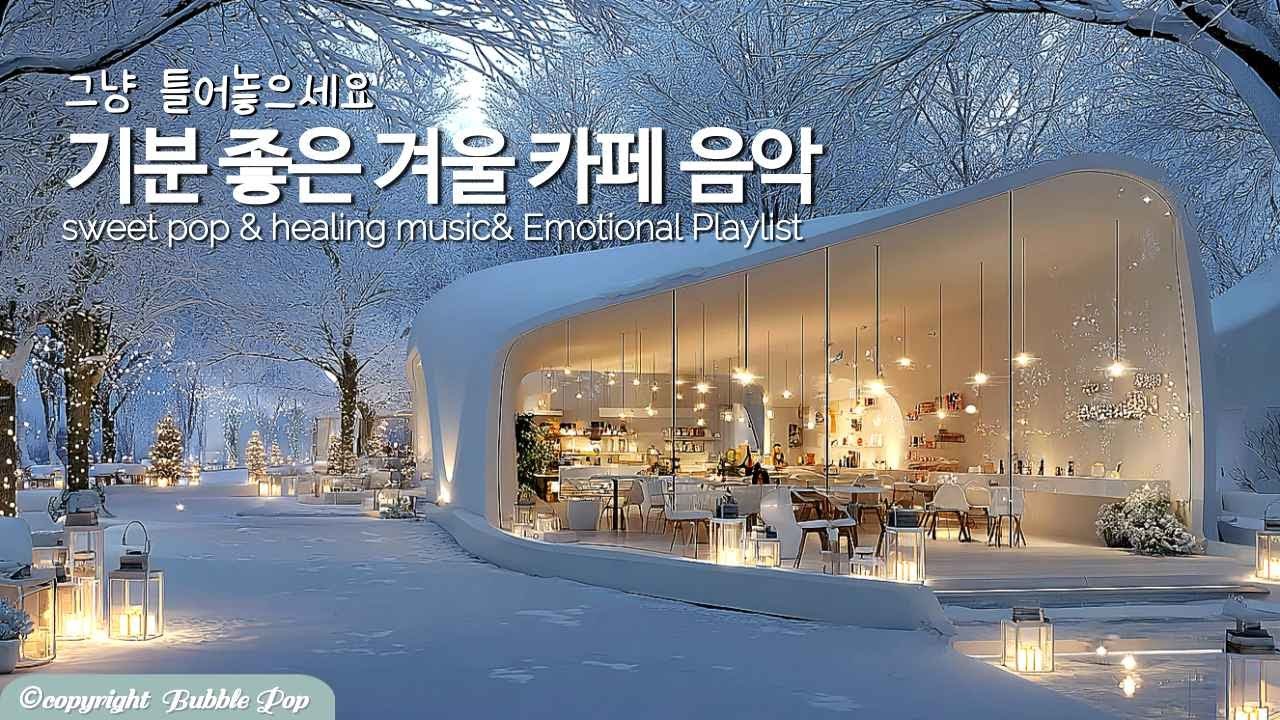 [PlayList]🎵그냥 틀어놓으세요~ 기분좋은 겨울 팝송 모음| 집중.휴식.힐링 | Soft, Mellow That Gently Wraps Your Day #편안한음악
