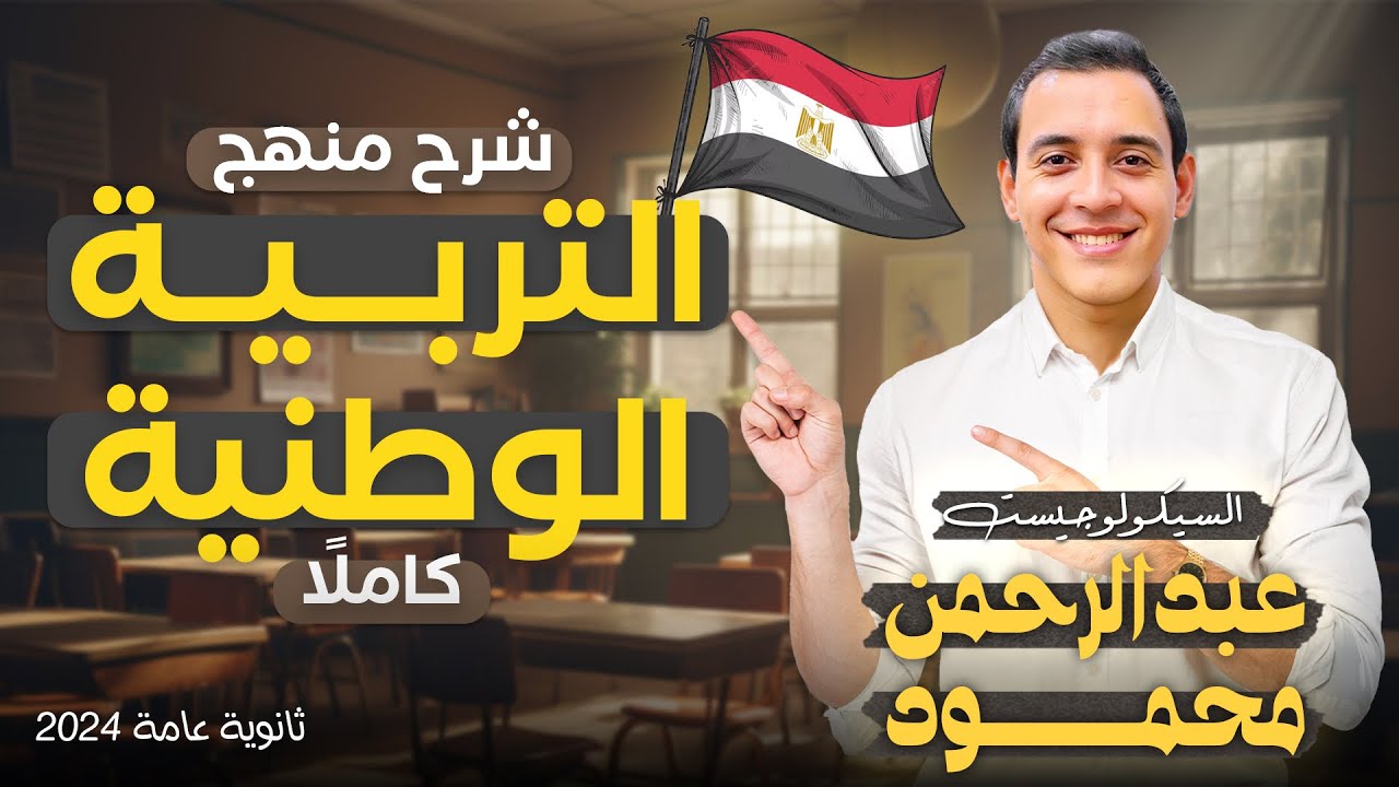منهج التربية الوطنية كاملاً | ثانوية عامه 2026 | مستر عبدالرحمن محمود