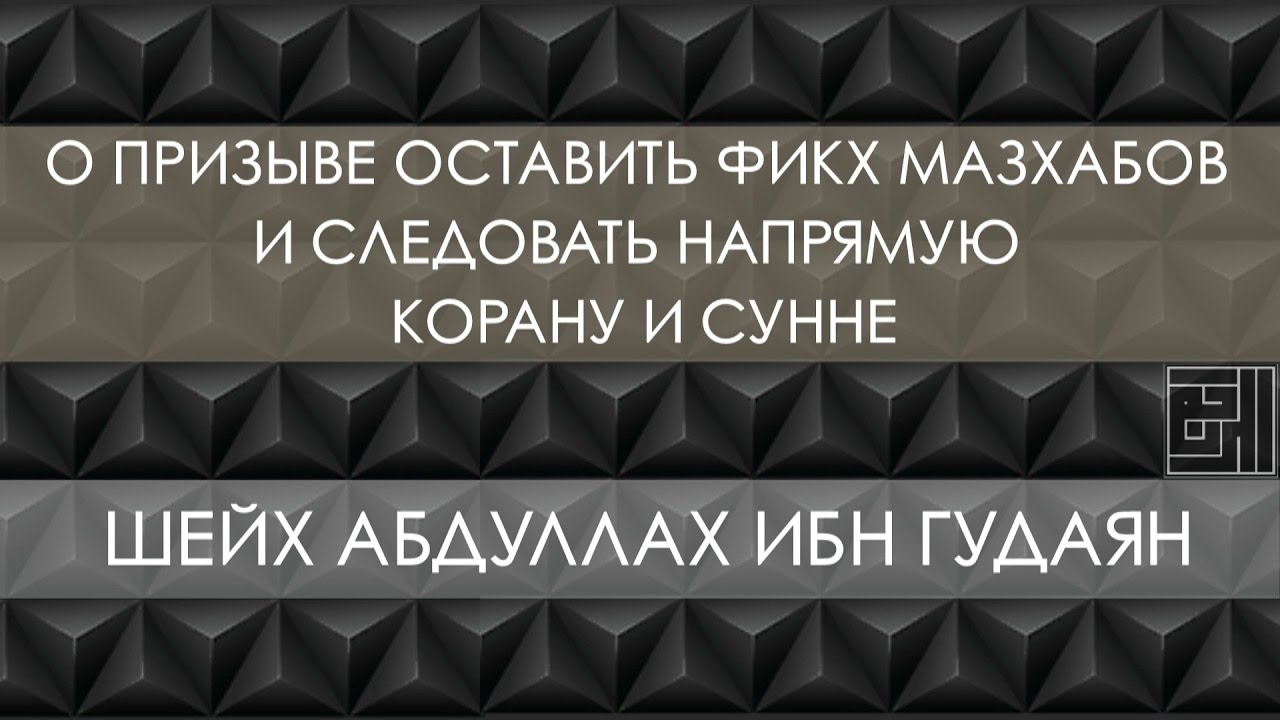 Шейх Абдуллах ибн Гудаян о призыве оставить мазхабы и следовать напрямую Корану и сунне اللامذهبية