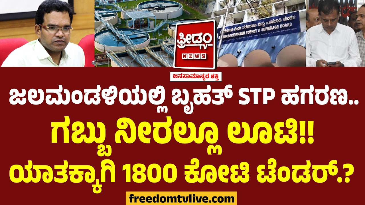 Bengaluru ಜಲಮಂಡಳಿಯಲ್ಲಿ ಬೃಹತ್ STP ಹಗರಣ.. ಗಬ್ಬು ನೀರಲ್ಲೂ ಲೂಟಿ!! ಯಾತಕ್ಕಾಗಿ 1800 ಕೋಟಿ ಟೆಂಡರ್‌..? | BWSSB