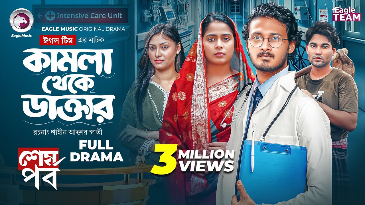 Kamla Theke Daktar 4 | কামলা থেকে ডাক্তার ৪ (শেষ পর্ব) Eagle Team| Anamul, Mumu| Bangla Natok 2025