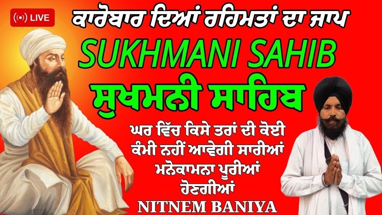 ਕਾਰੋਬਾਰ ਦੀਆਂ ਰਹਿਮਤਾਂ ਦਾ ਜਾਪ | ਸੁਖਮਨੀ ਸਾਹਿਬ ਜਾਪ | Sukhmani Sahib Nitnem |