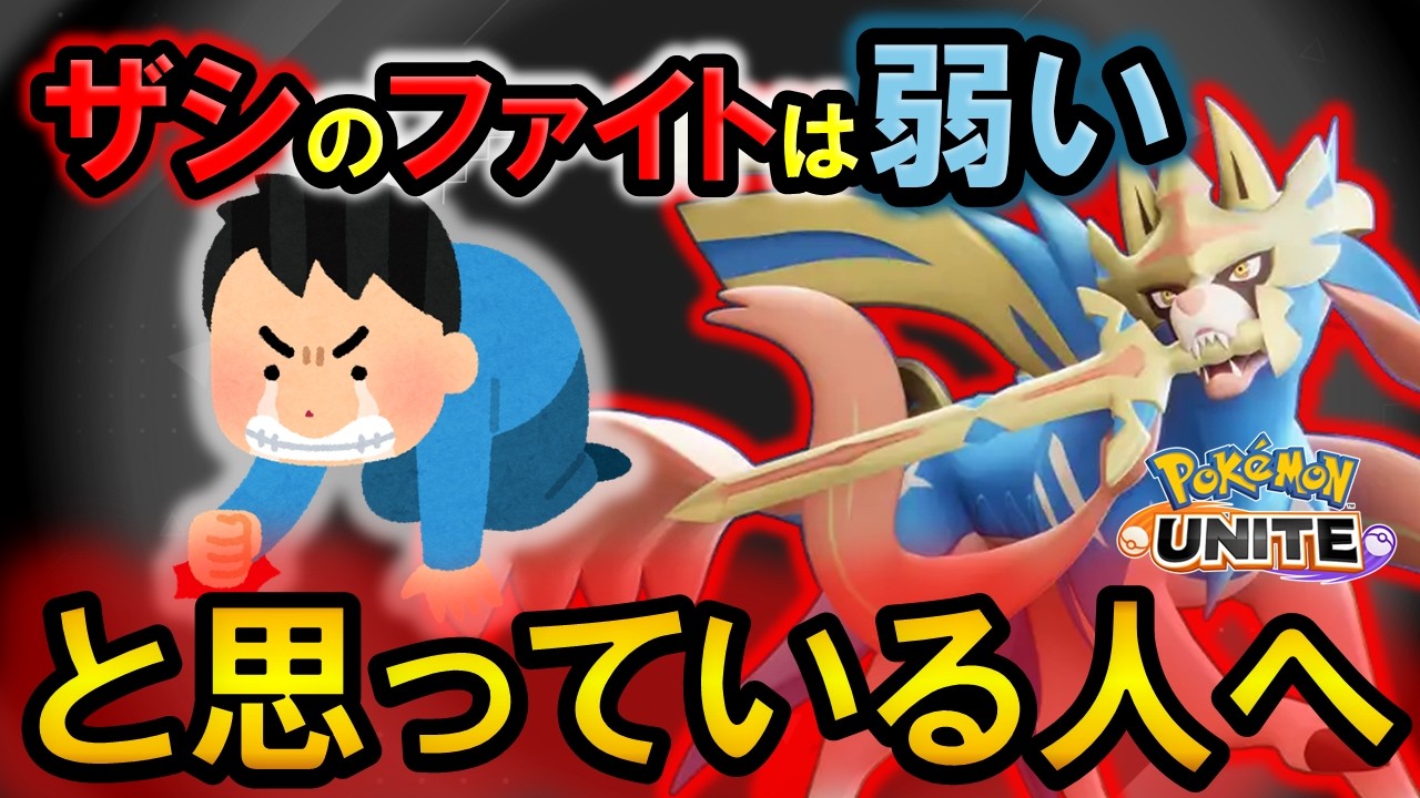 ザシのファイト、○○しないと弱いです【ポケモンユナイト】