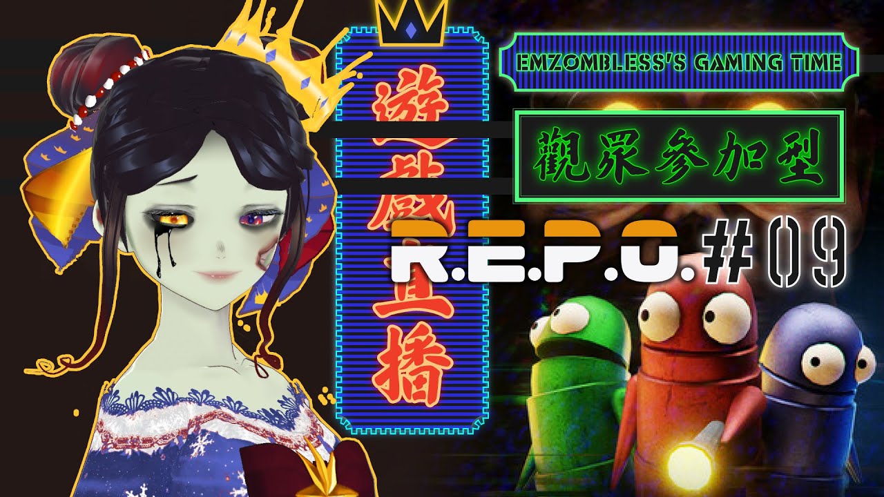 【粵語直播👑】挑戰 22Lv！R.E.P.O. 12 月份觀眾場 #09 💚〖喪屍女王♕│HKVtuber〗
