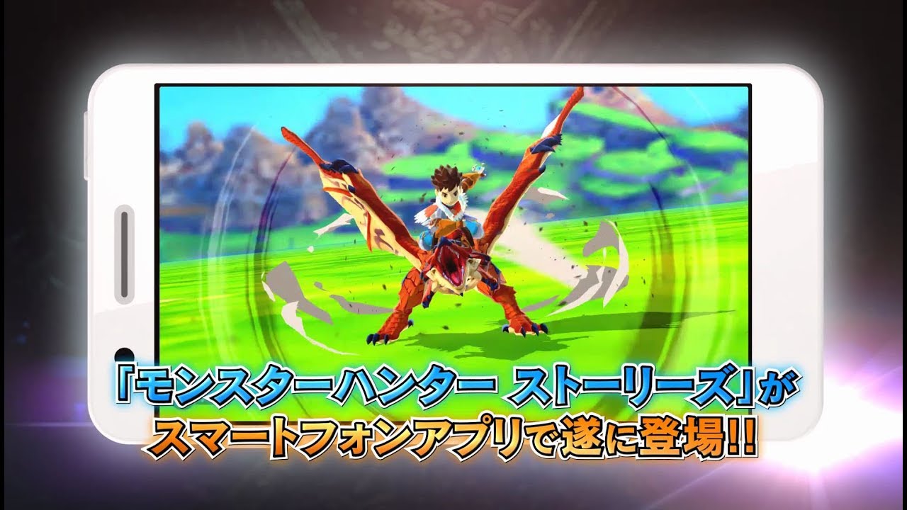 スマートフォン用アプリ　｢モンスターハンター ストーリーズ｣　紹介映像