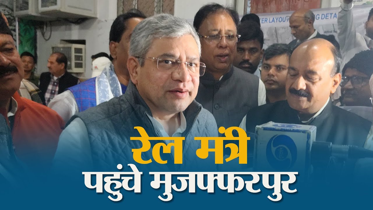 Muzaffarpur पहुंचे केंद्रीय रेल मंत्री Ashwini Vaishnaw, World Class Station मॉडल का लिया जायजा