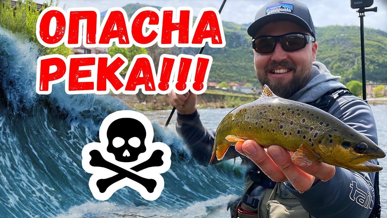 НАЙ-ОПАСНАТА река в България ВЪЧА!!! Риболов на муха и нимфа