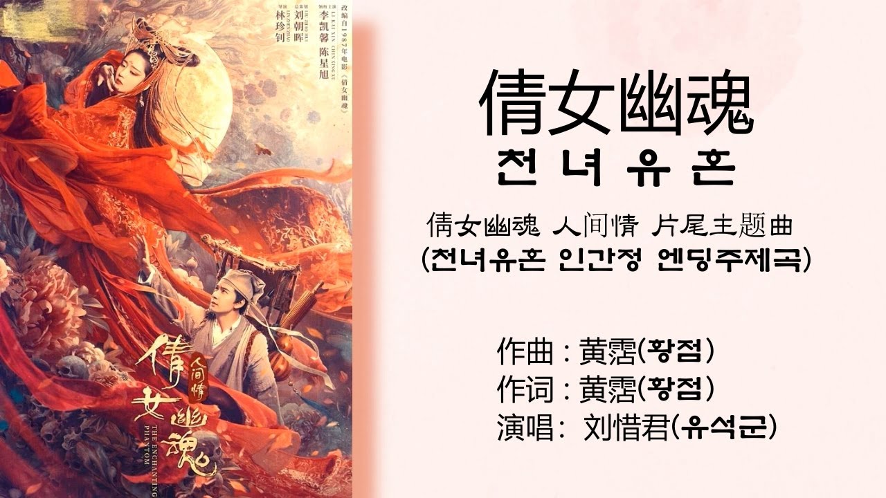 2020 천녀유혼 인간정 엔딩주제곡(倩女幽魂 人间情 片尾主题曲) :  刘惜君(유석군) - 倩女幽魂(천녀유혼) , The Enchanting Phantom Ending Theme