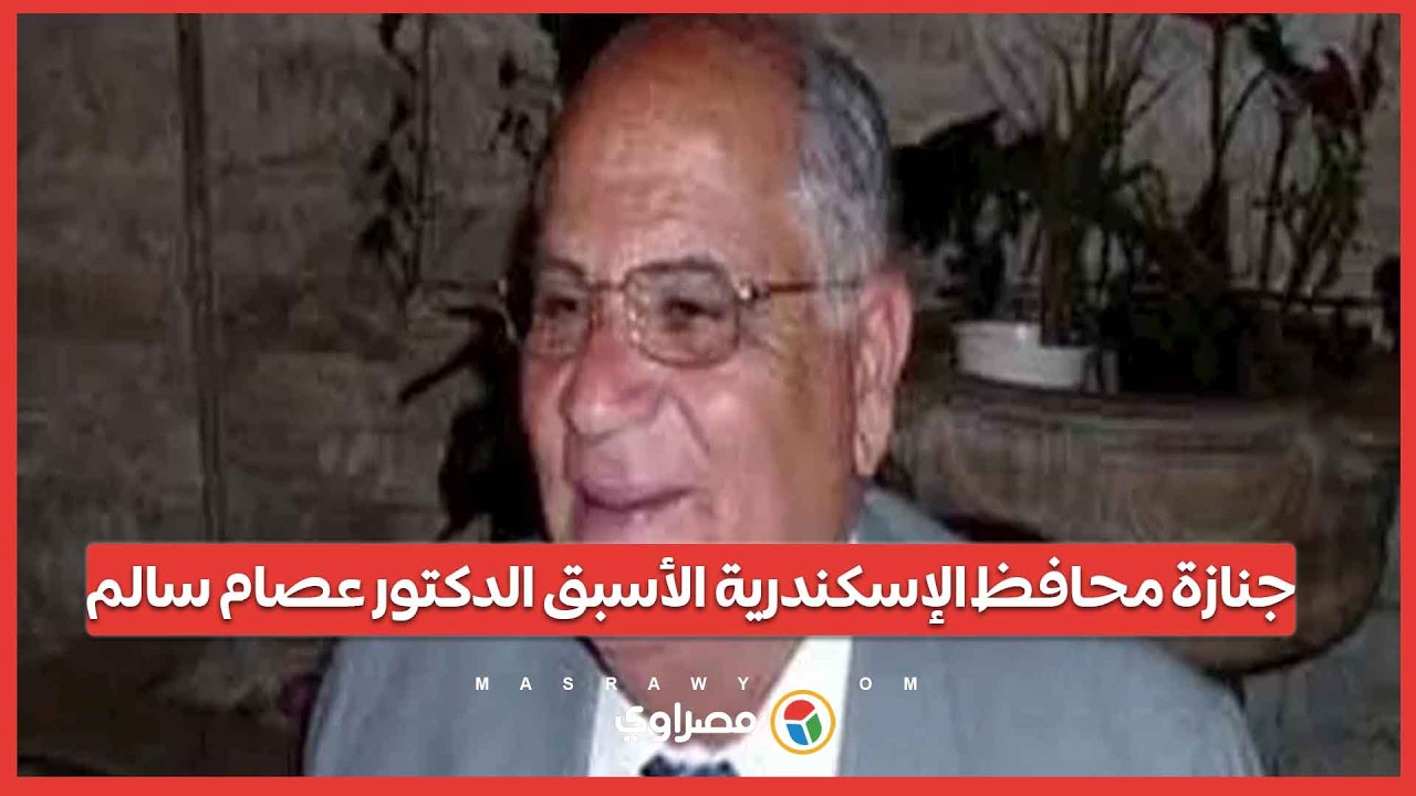 جنازة محافظ الإسكندرية الأسبق الدكتور عصام سالم
