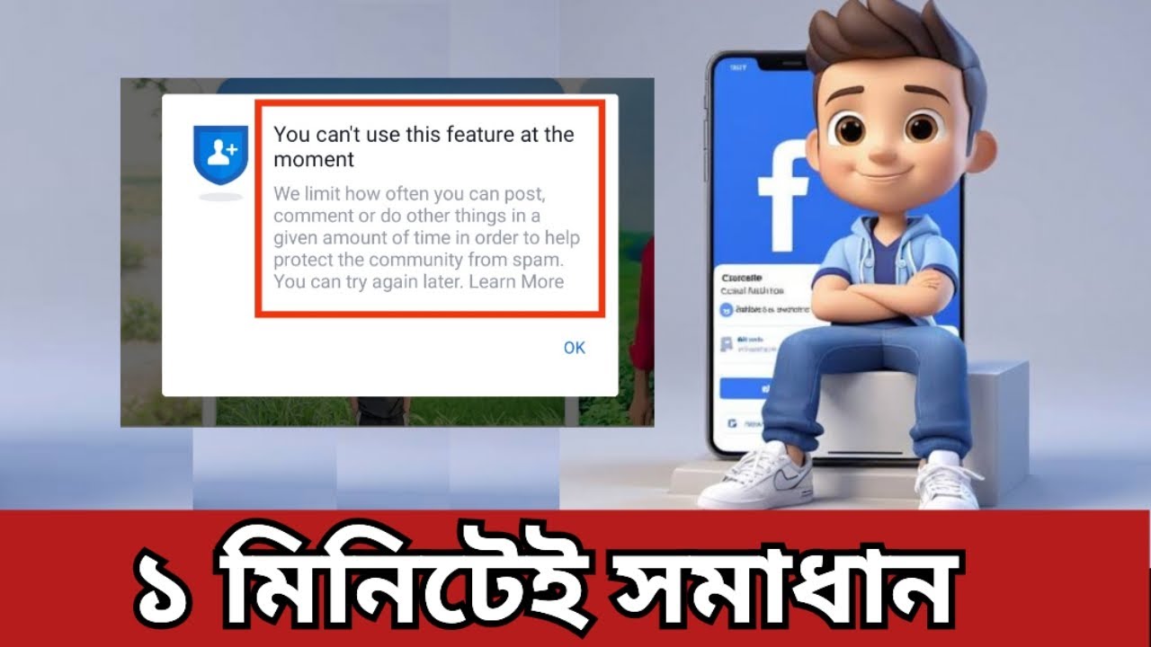 You can't use this feature at the moment | ফেসবুকে মেসেজ সমস্যা 