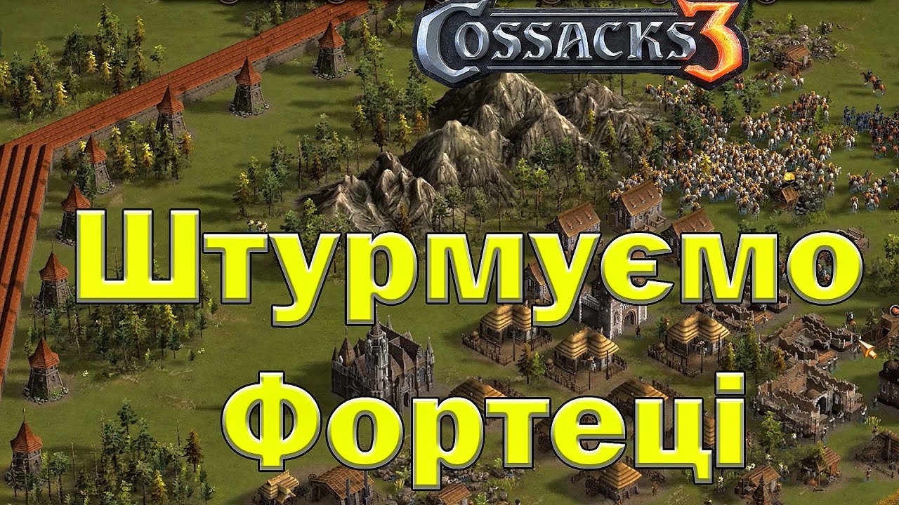 Козаки 3 чотири нації у фортеці!