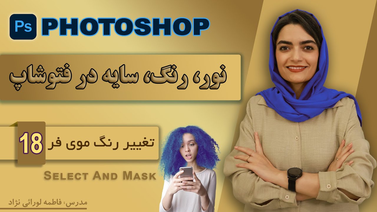 تغییر رنگ موی فر در فتوشاپ