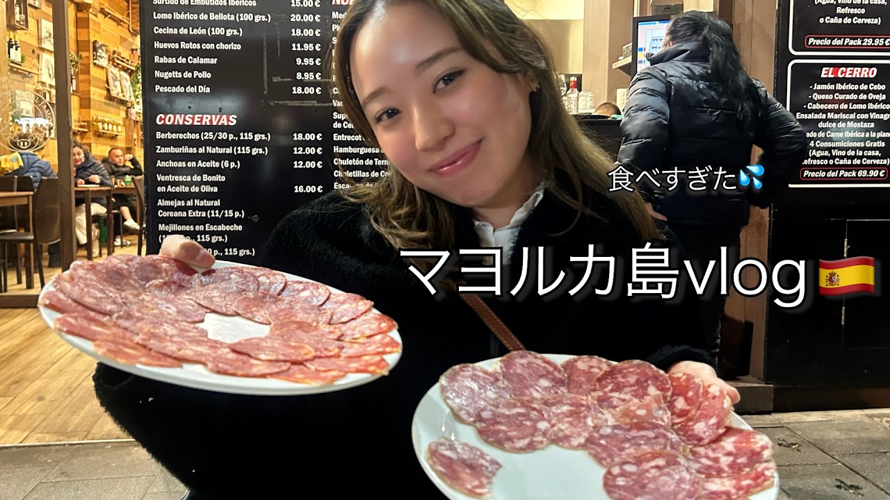 【スペインvlog🇪🇸】マヨルカで食べ過ぎた...生ハムが美味しいすぎた