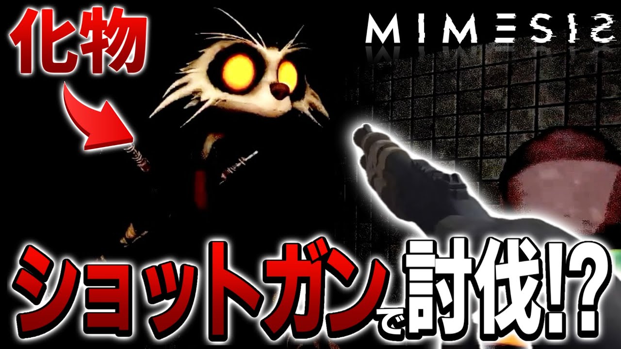 【MIMESIS】遂に化け物にショットガンをぶっ放す時が来ました！！！