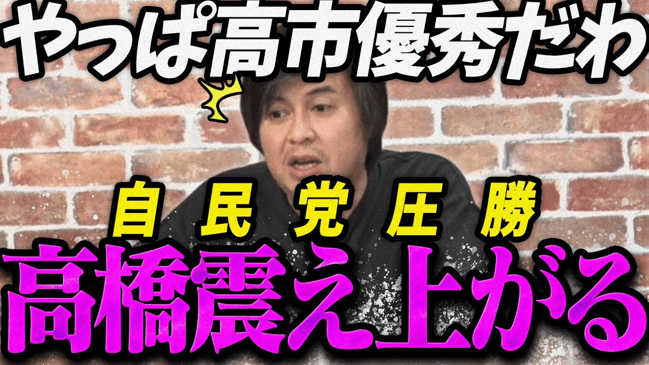 【高市内閣衆院選】高市首相が優秀すぎて震え上がる高橋弘樹【最新 切り抜き ライブ配信 生配信 何かおかしい政治 高市総理 速報 リハック】