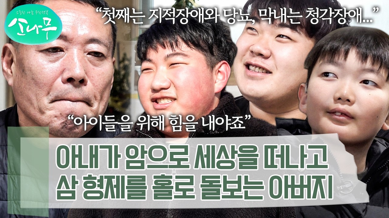 암으로 아내를 떠나보냈지만, 몸이 불편한 형제를 돌보기 위해 슬퍼할 겨를이 없는 아버지 | 소나무