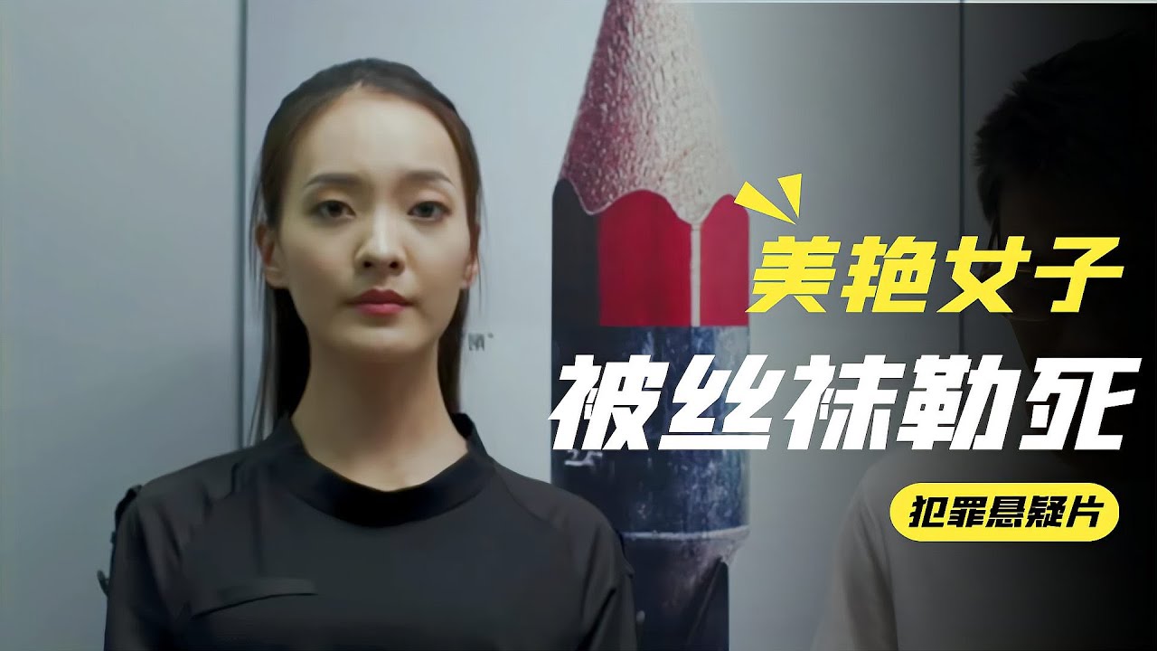 正妹陳尸床上！絲襪勒頸驚現不明牙印…法醫尸檢后全場直接傻眼！ #案件解说 #悬疑推理 #真实案件 #刑侦剧 #案件还原