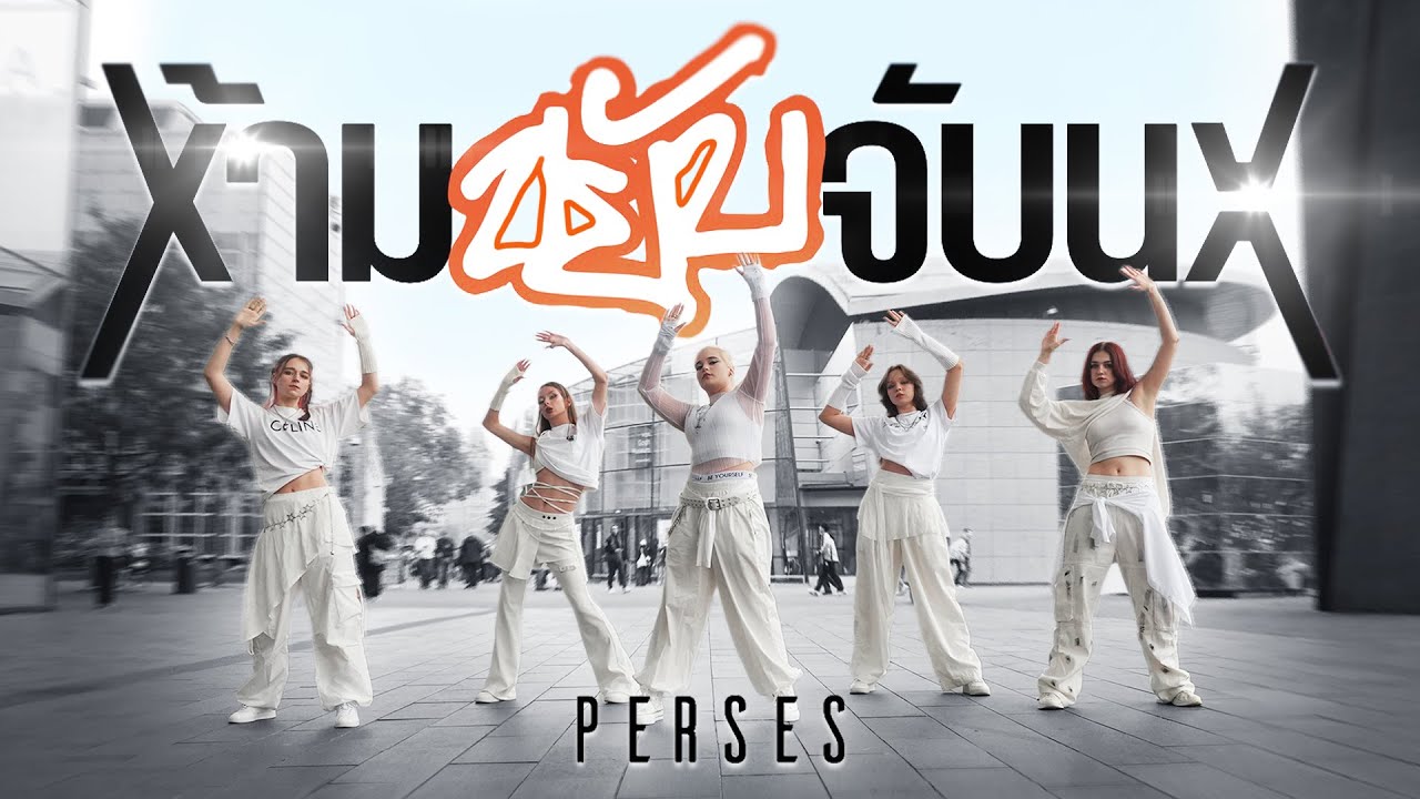 [T-POP IN PUBLIC | AMSTERDAM] PERSES - ‘ห้ามขยับจับนะ (FREEZE)’ | Dance Cover by LIT CREW