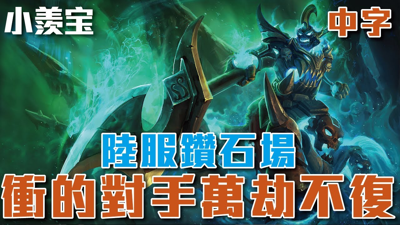 [中字] 小羡宝 陸服千分絕活鑽石場 赫克林每次強悍的衝鋒都輕鬆把對手殺到萬劫不復！！22-2-5